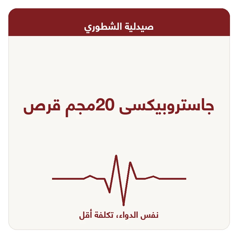 جاستروبيكسى 20مجم قرص