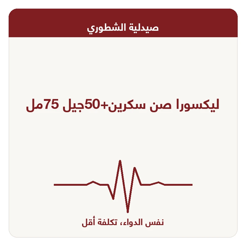 ليكسورا صن سكرين+50جيل 75مل