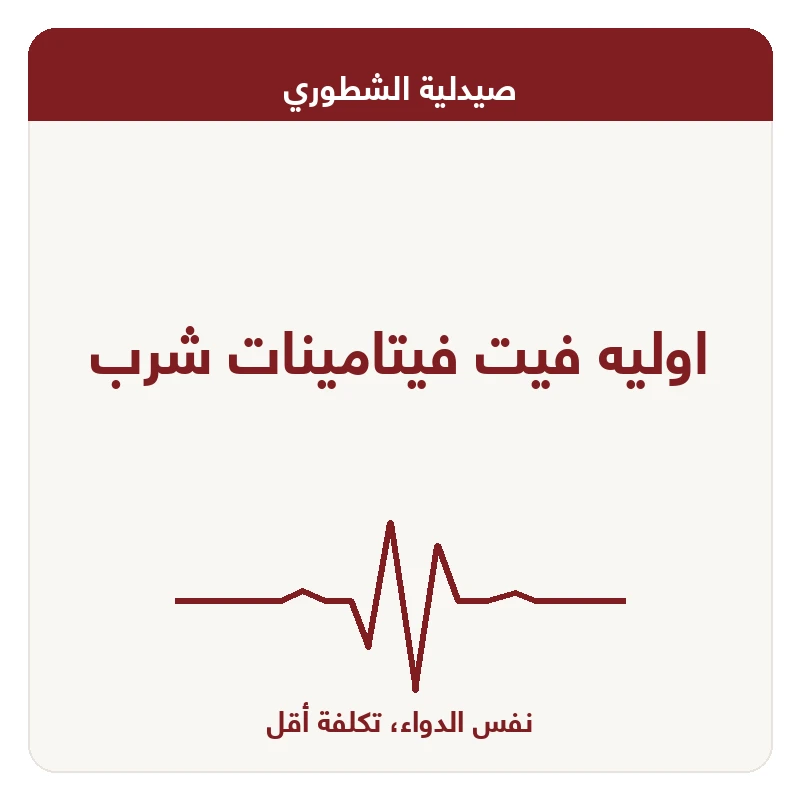 اوليه فيت فيتامينات شرب