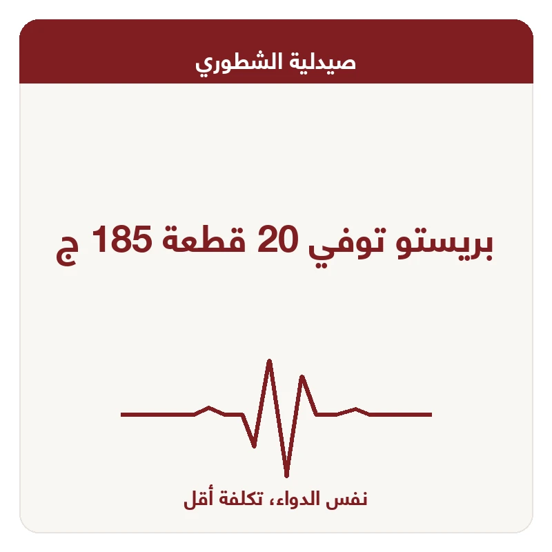 بريستو توفي 20 قطعة 185 ج