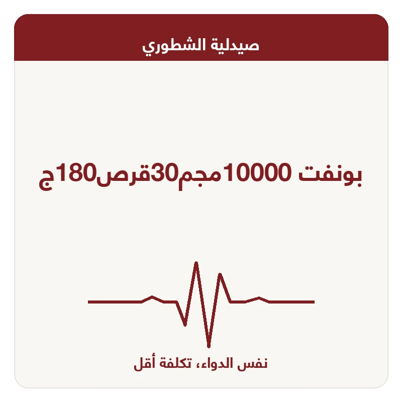 بونفت 10000مجم30قرص180ج