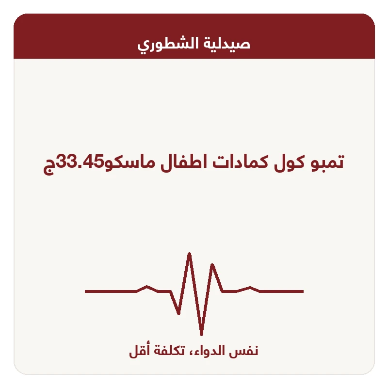 تمبو كول كمادات اطفال ماسكو33.45ج