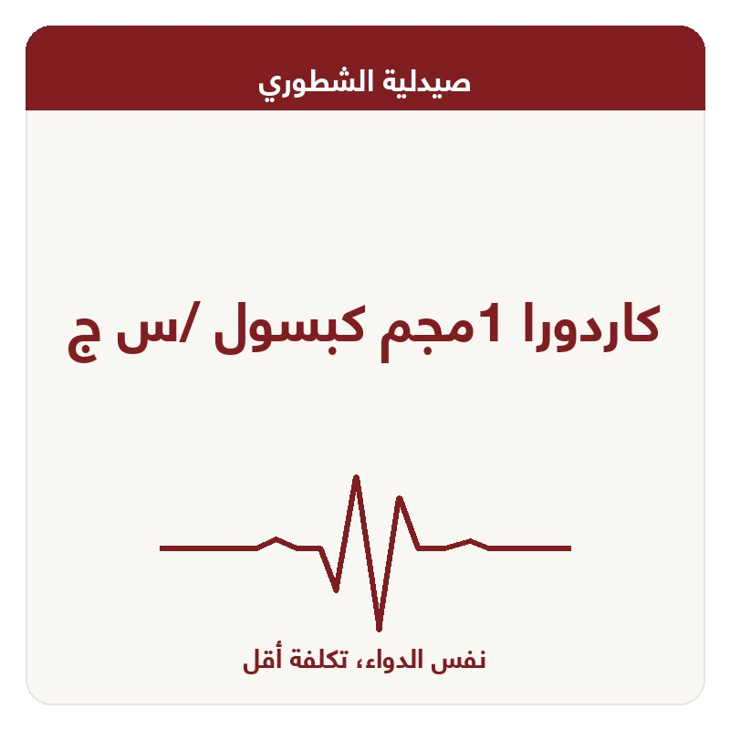 كاردورا 1مجم كبسول /س ج