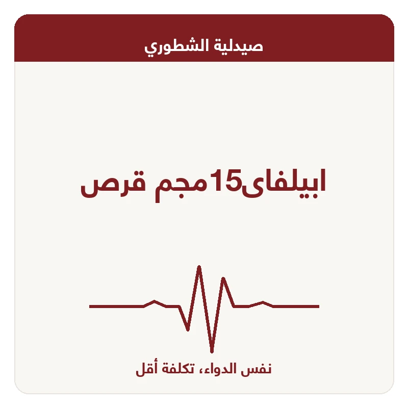 ابيلفاى15مجم قرص