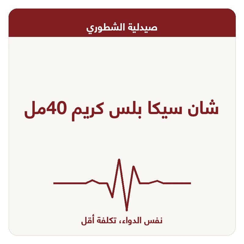 شان سيكا بلس كريم 40مل