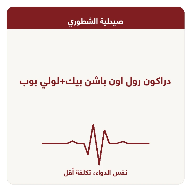 دراكون رول اون باشن بيك+لولي بوب