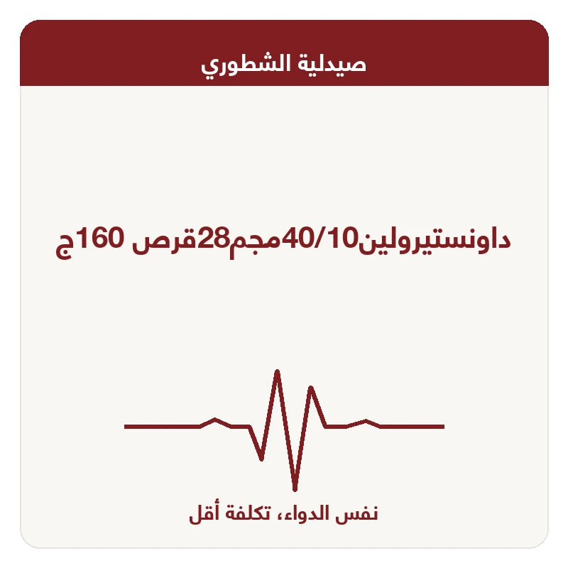 داونستيرولين40/10مجم28قرص 160ج
