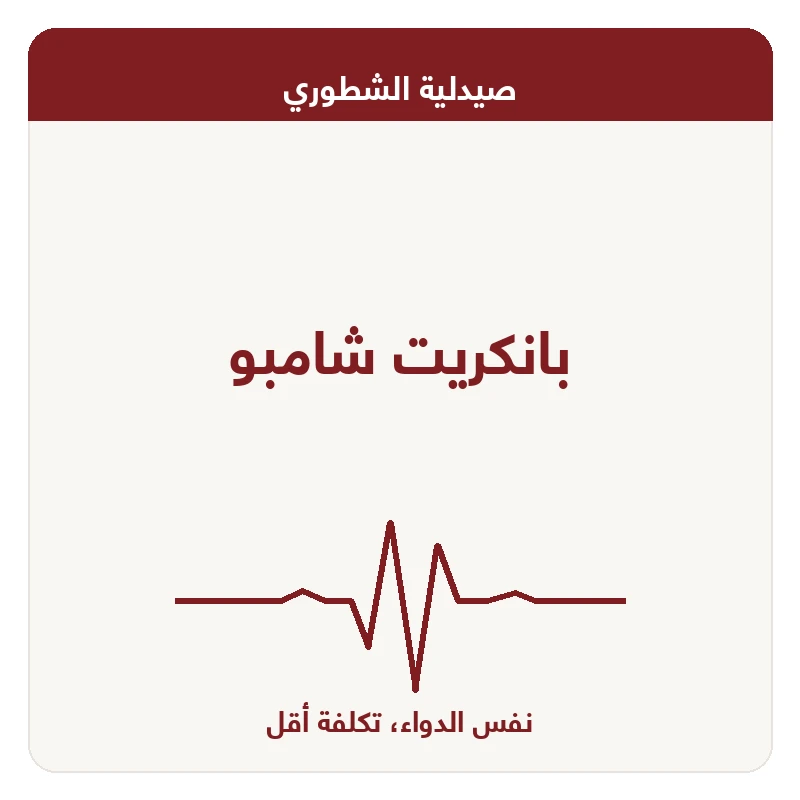بانكريت شامبو