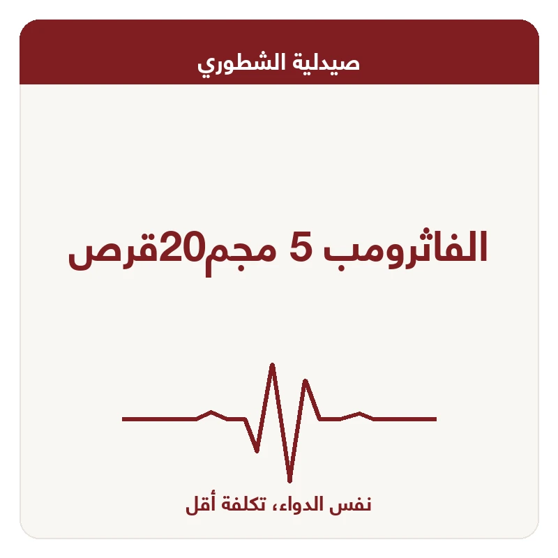 الفاثرومب 5 مجم20قرص