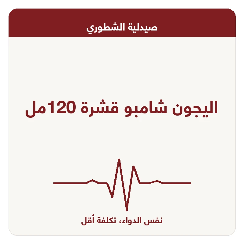 اليجون شامبو قشرة 120مل