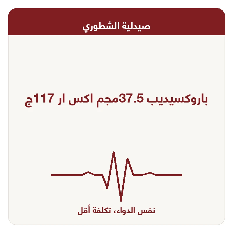 باروكسيديب 37.5مجم اكس ار 117ج