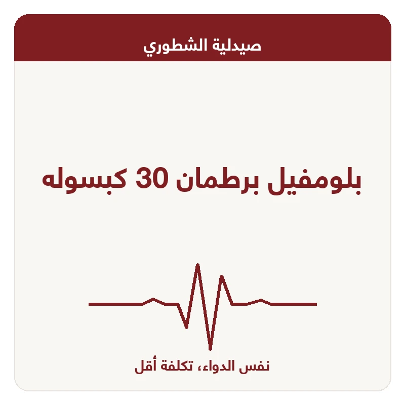 بلومفيل برطمان 30 كبسوله