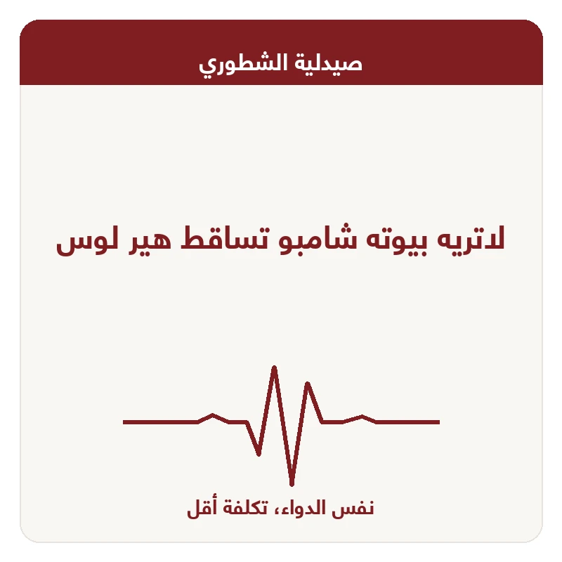 لاتريه بيوته شامبو تساقط هير لوس