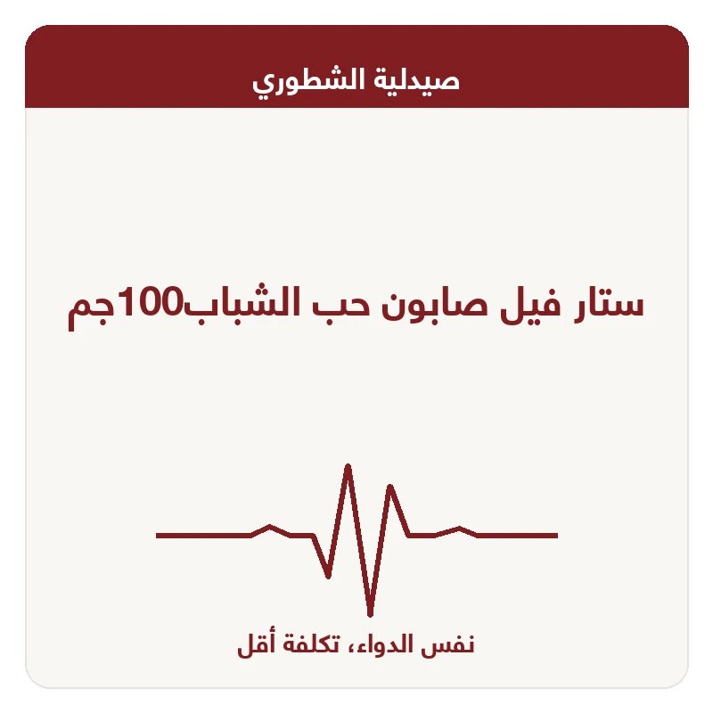 ستار فيل صابون حب الشباب100جم