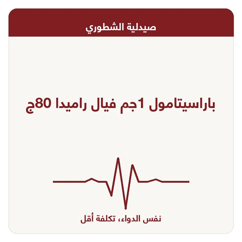 باراسيتامول 1جم فيال راميدا 80ج