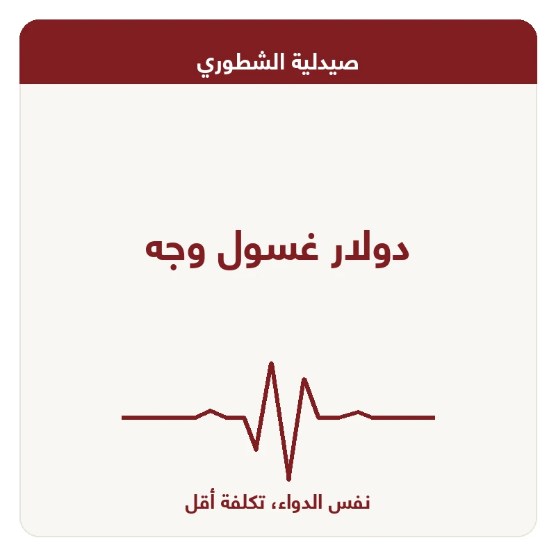 دولار غسول وجه