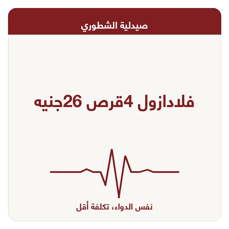 فلادازول 4قرص 26جنيه