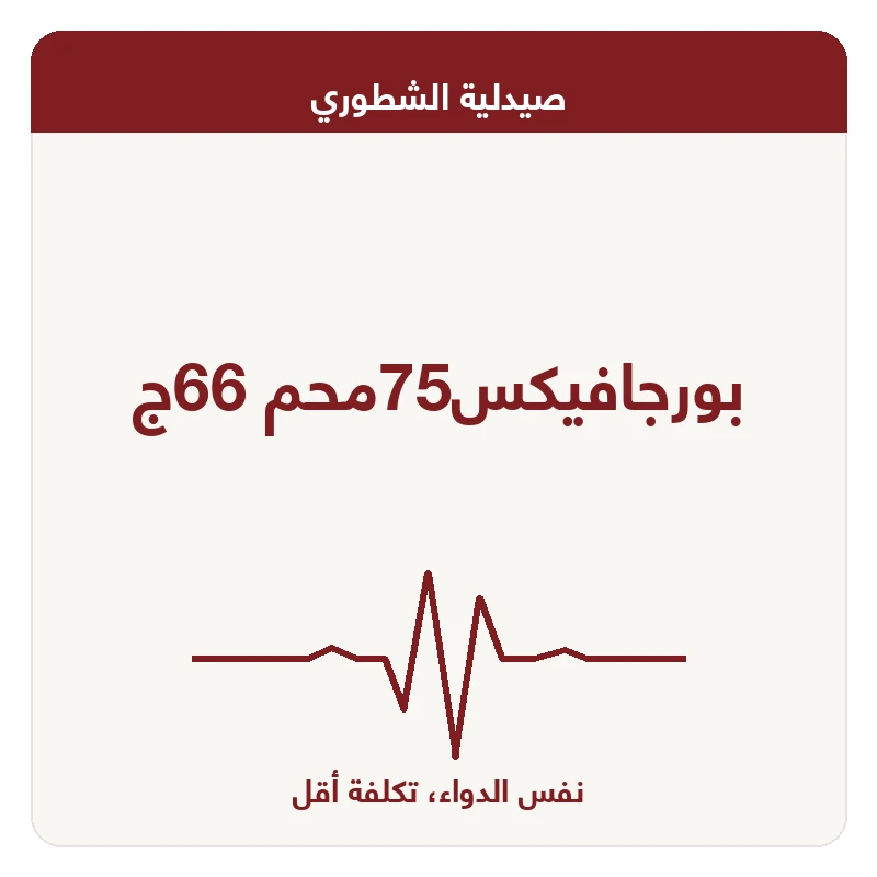 بورجافيكس75محم 66ج