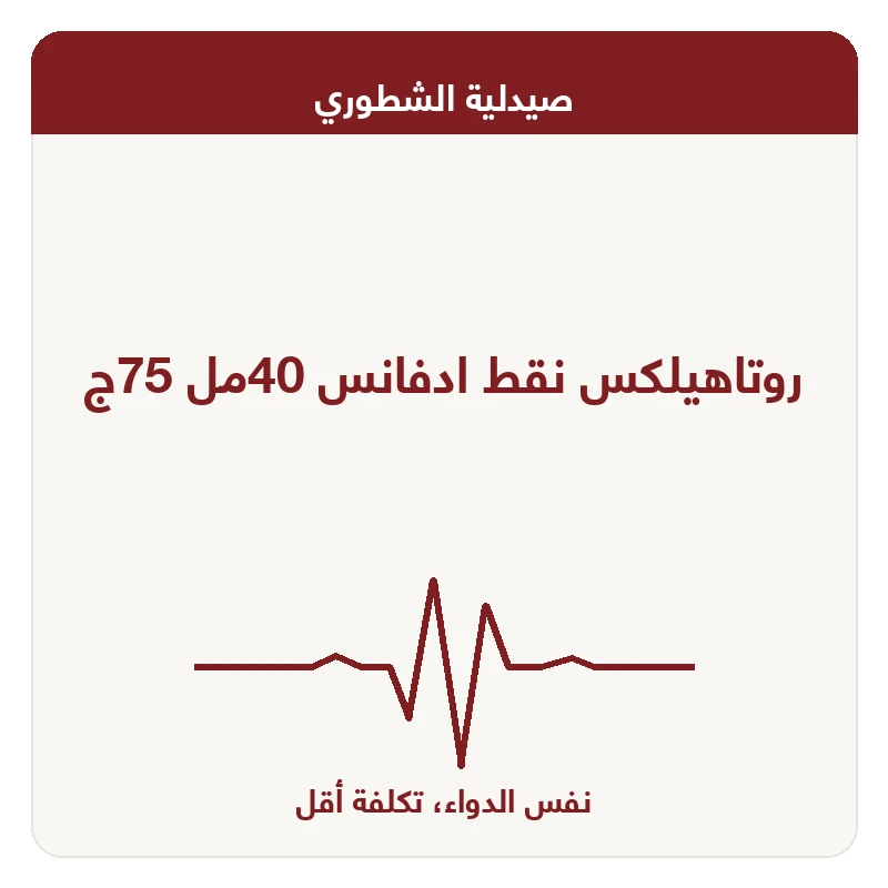 روتاهيلكس نقط ادفانس 40مل 75ج