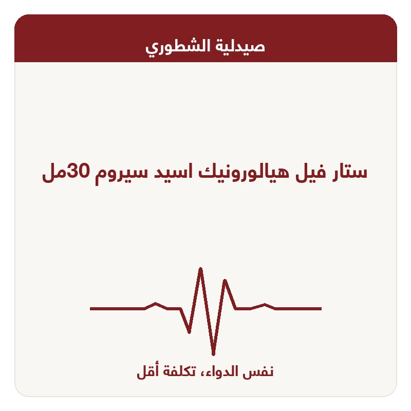 ستار فيل هيالورونيك اسيد سيروم 30مل