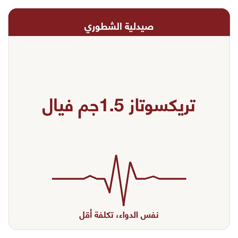 تريكسوتاز 1.5جم فيال