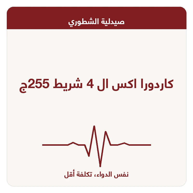 كاردورا اكس ال 4 شريط 255ج