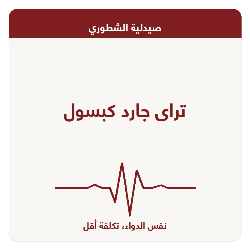 تراى جارد كبسول