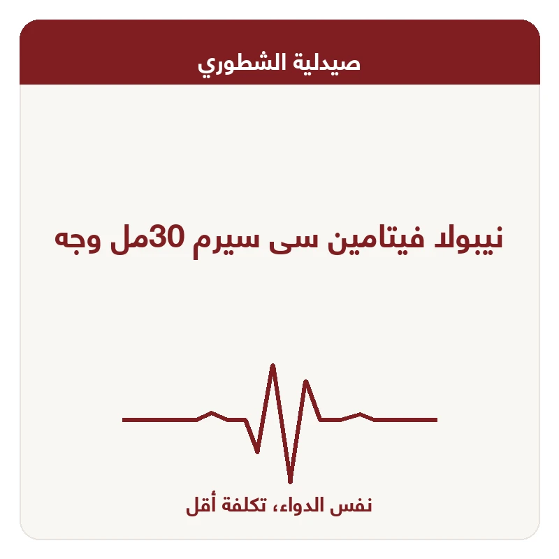 نيبولا فيتامين سى سيرم 30مل وجه