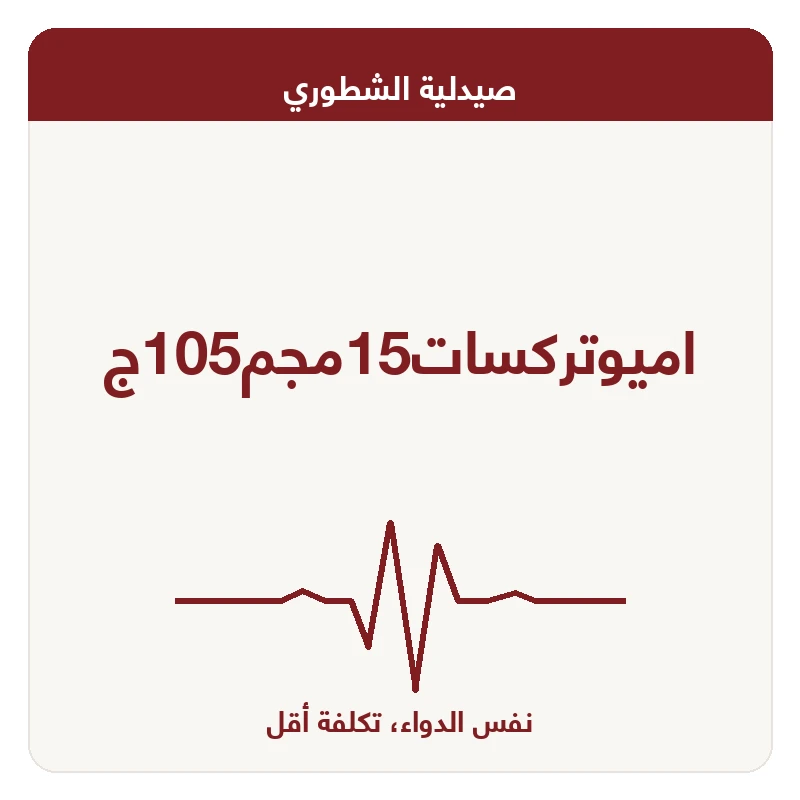 اميوتركسات15مجم105ج