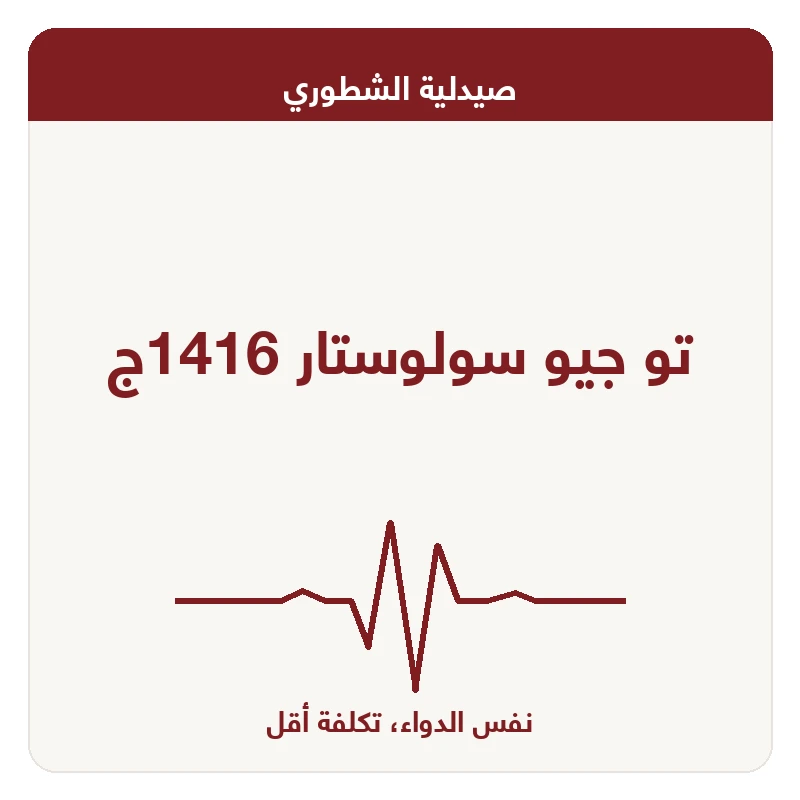 تو جيو سولوستار 1416ج