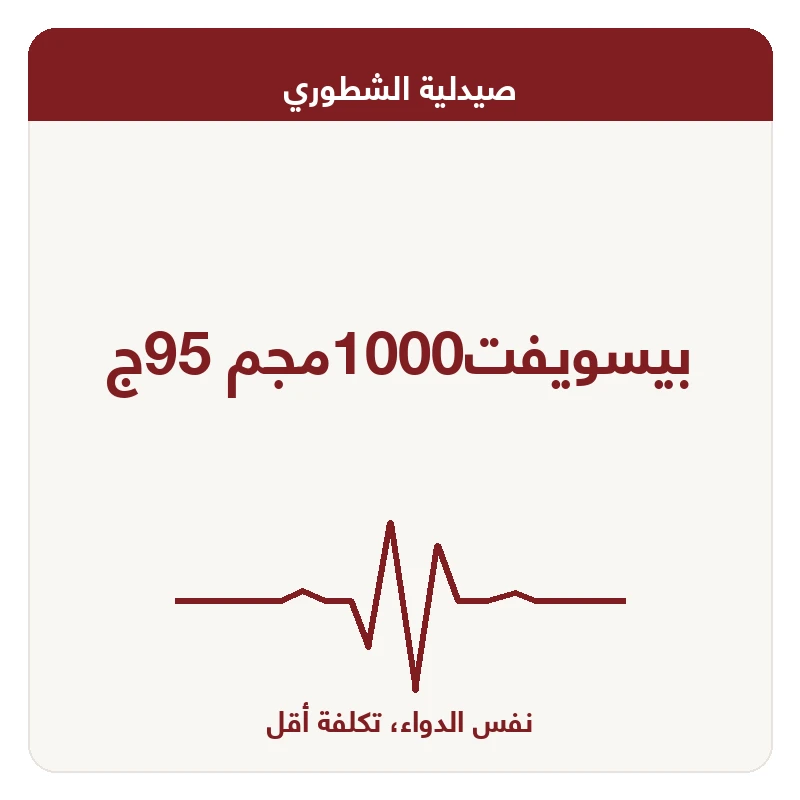 بيسويفت1000مجم 95ج