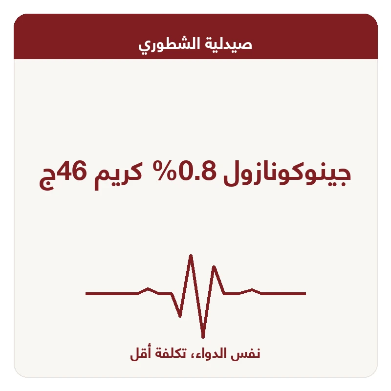 جينوكونازول 0.8% كريم 46ج