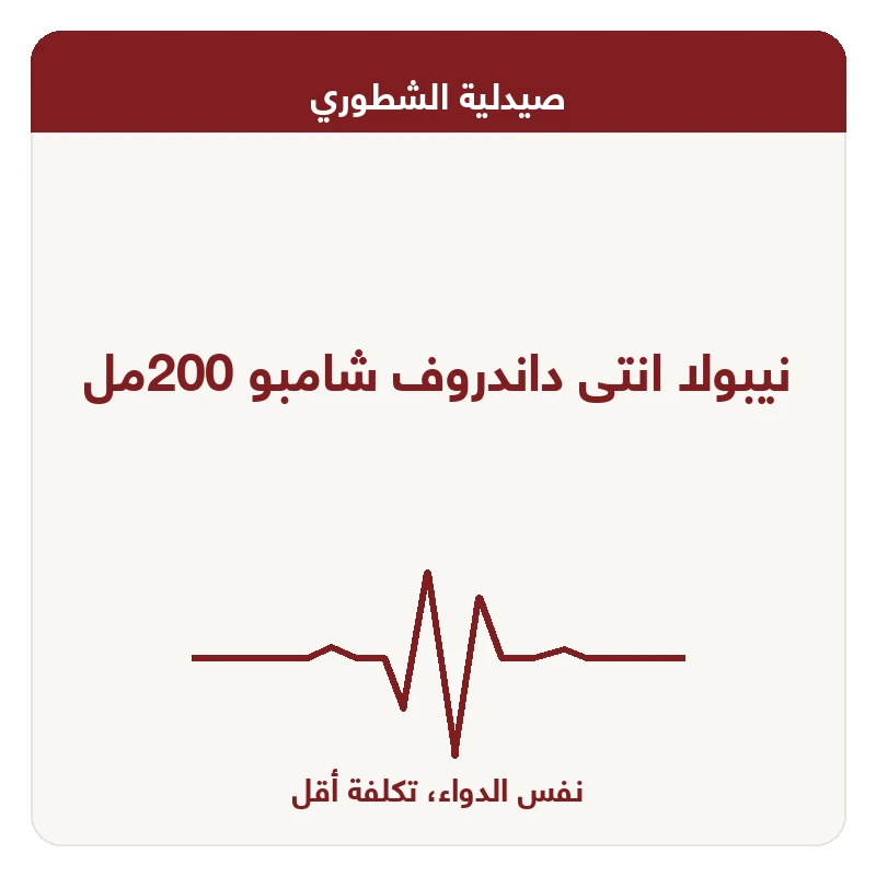 نيبولا انتى داندروف شامبو 200مل