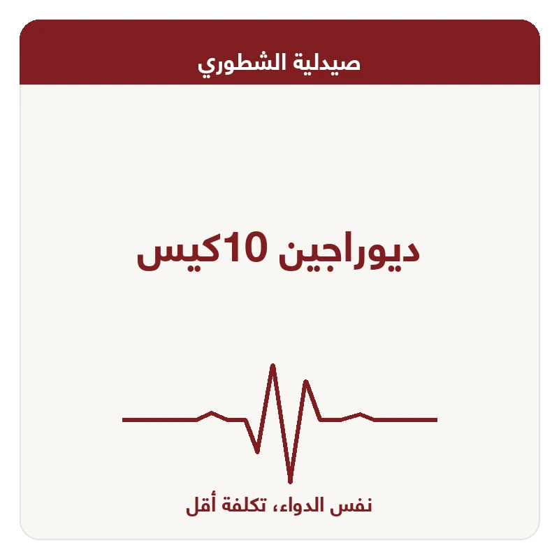 ديوراجين 10كيس