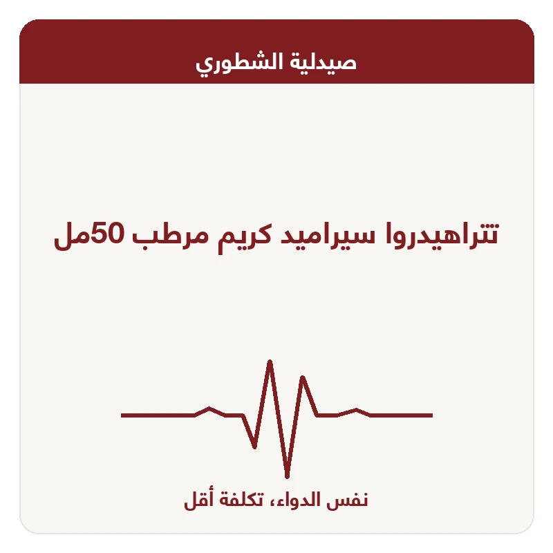تتراهيدروا سيراميد كريم مرطب 50مل
