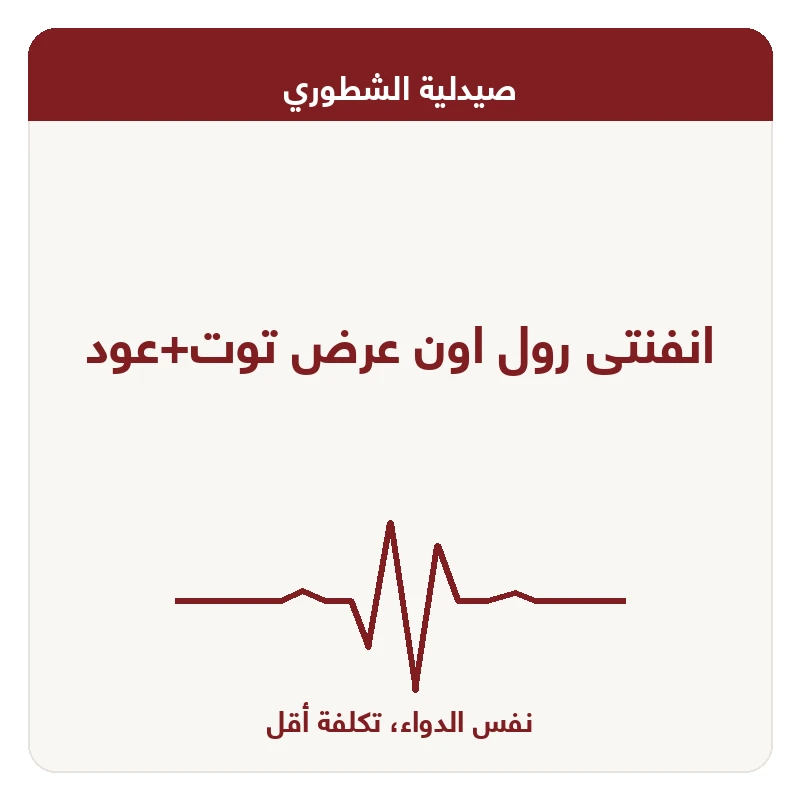 انفنتى رول اون عرض توت+عود