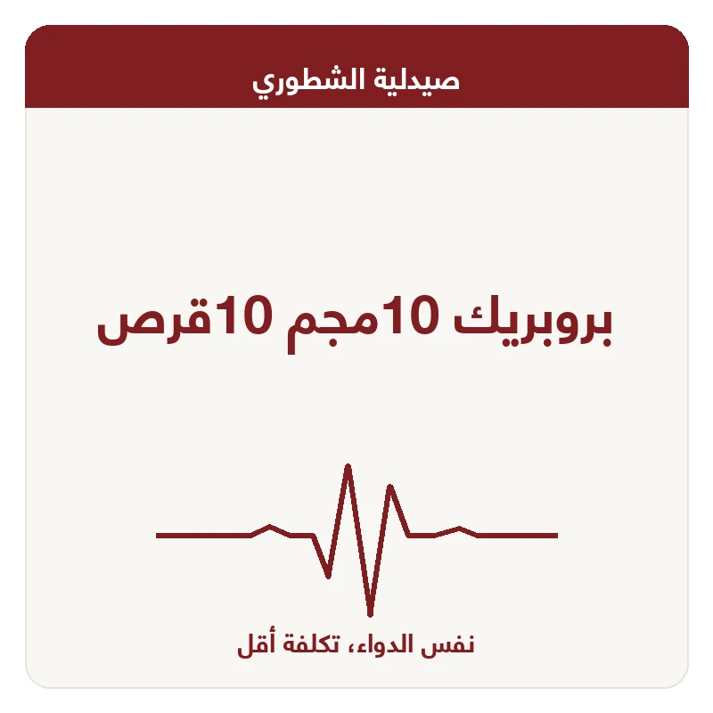 بروبريك 10مجم 10قرص