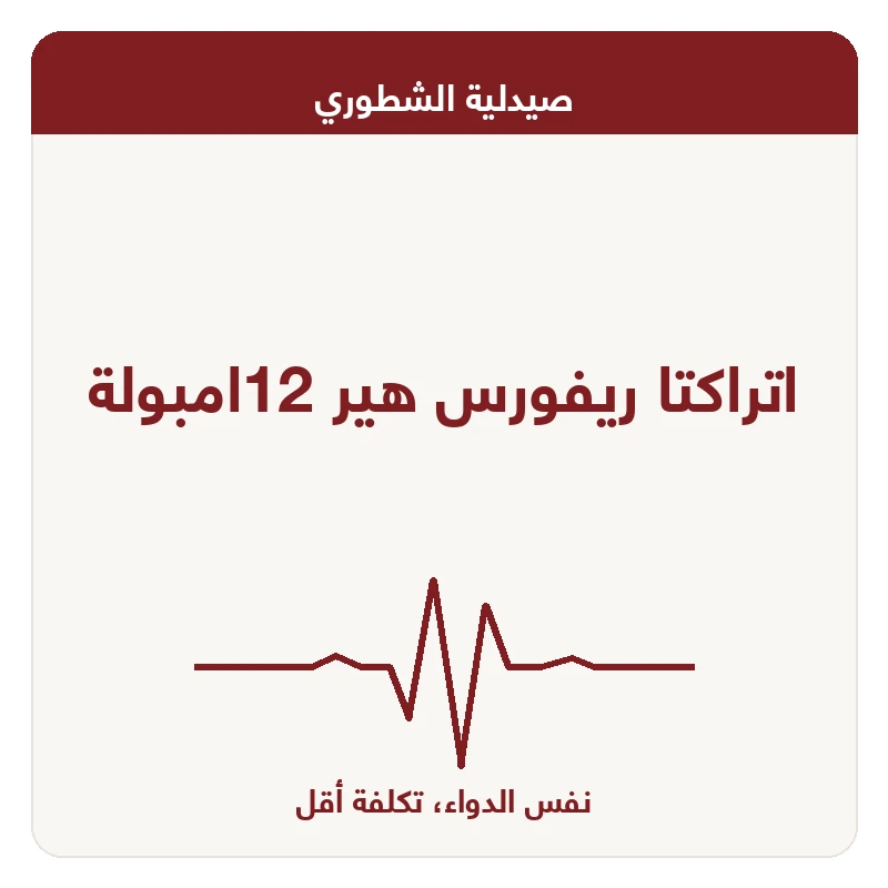 اتراكتا ريفورس هير 12امبولة