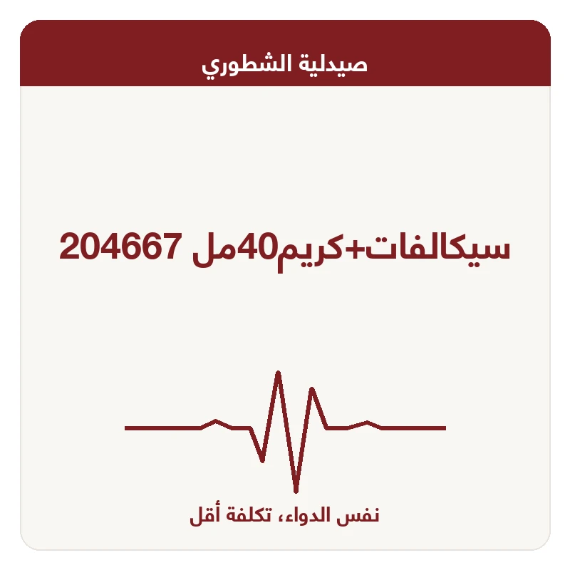 سيكالفات+كريم40مل 204667