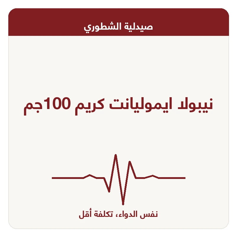 نيبولا ايموليانت كريم 100جم