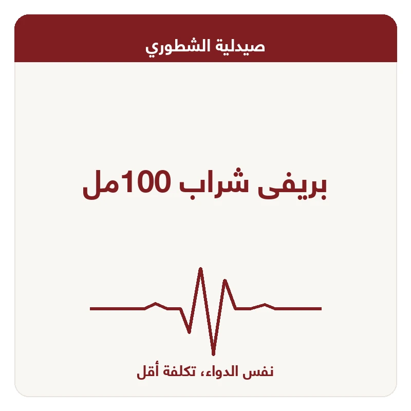 بريفى شراب 100مل