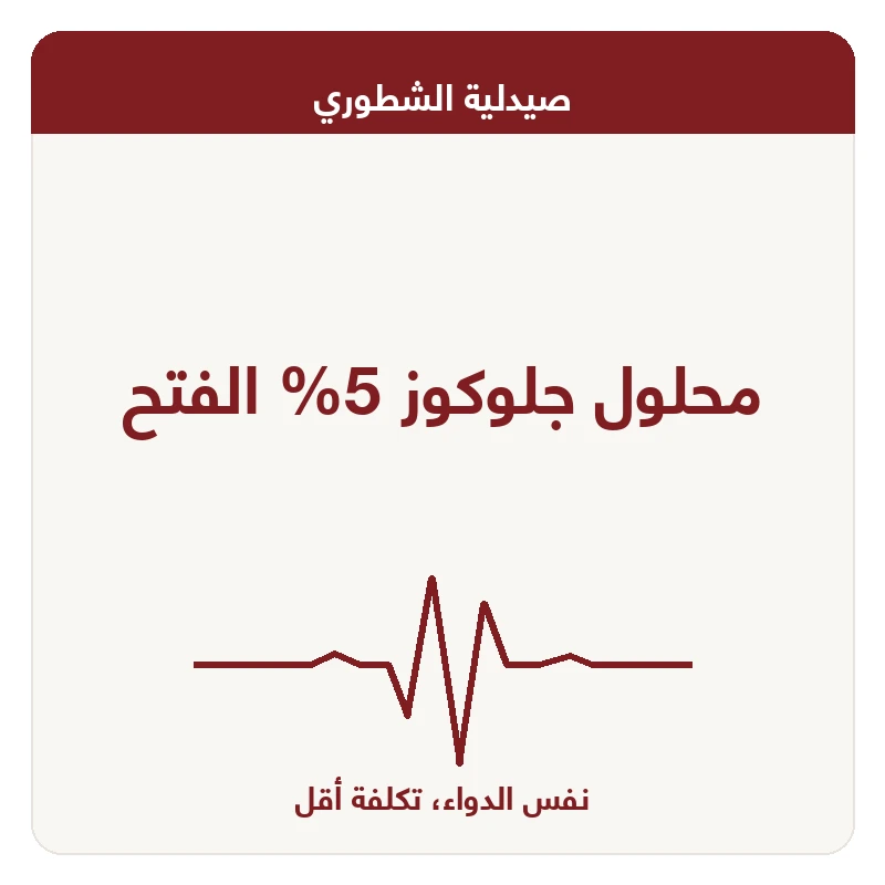 محلول جلوكوز 5% الفتح