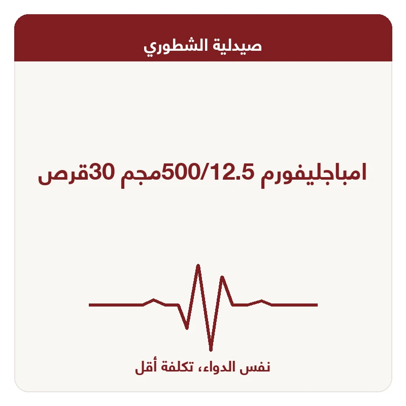 امباجليفورم 500/12.5مجم 30قرص