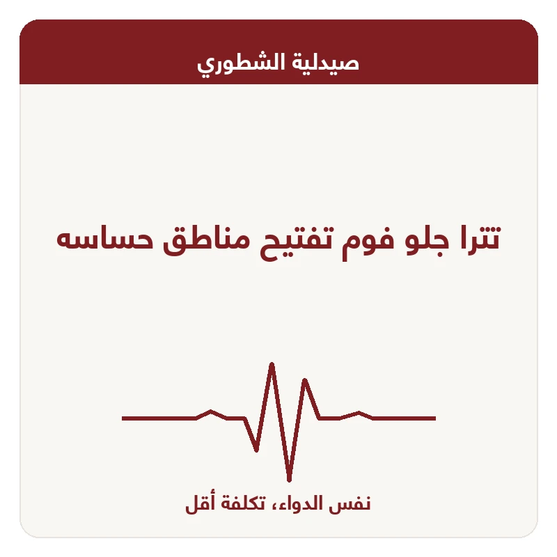 تترا جلو فوم تفتيح مناطق حساسه