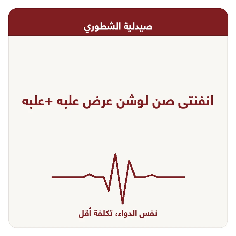 انفنتى صن لوشن عرض علبه +علبه