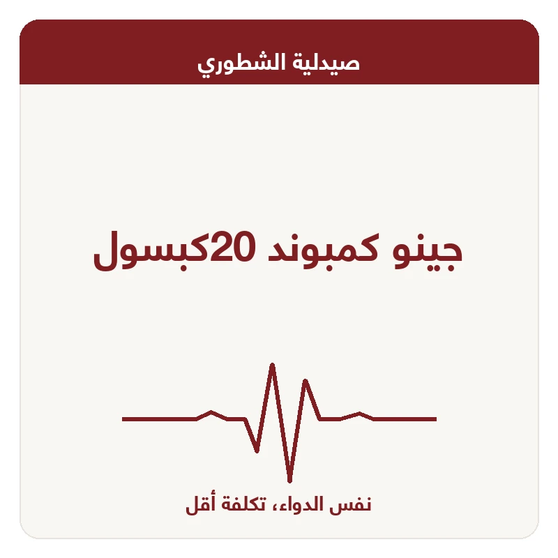 جينو كمبوند 20كبسول