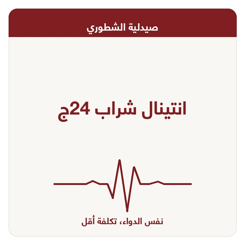 انتينال شراب 24ج