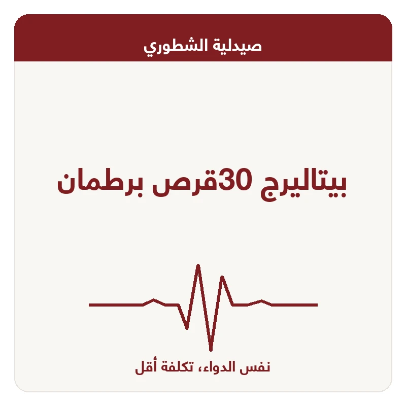 بيتاليرج 30قرص برطمان