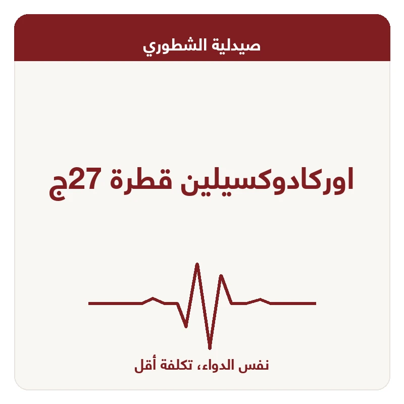 اوركادوكسيلين قطرة 27ج