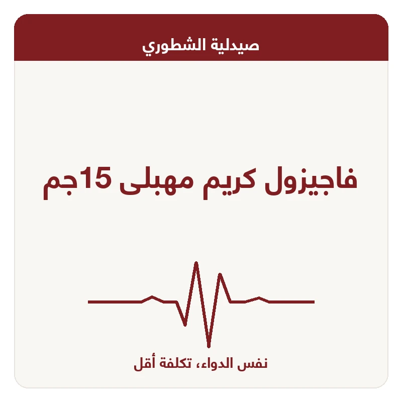 فاجيزول كريم مهبلى 15جم